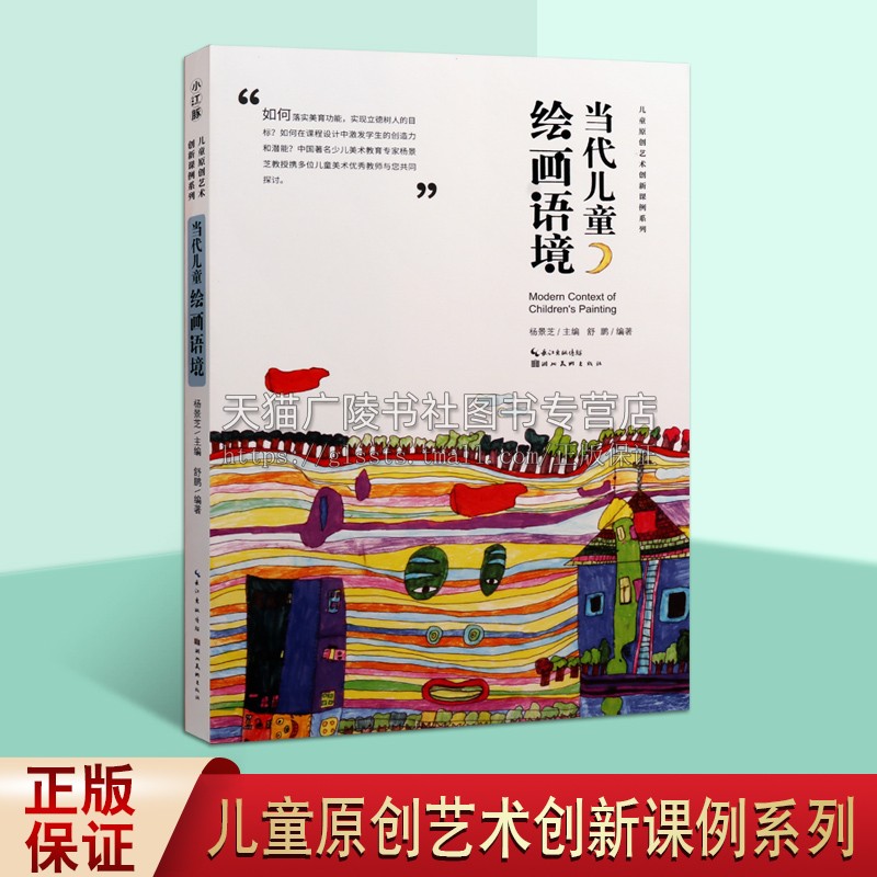 中国儿童原创艺术创新课例 当代儿童绘画语境 舒鹏著 少儿绘画技法教学教程