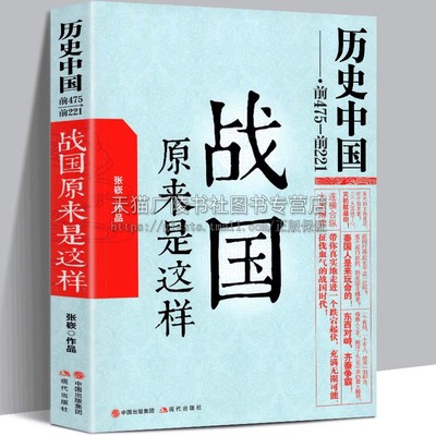 战国原来是这样 齐楚燕韩赵魏秦国朝代那些事儿秦始皇吴起信陵君韩非子墨子中国古代春秋战国政治军事人物故事传记书籍 现代出版社