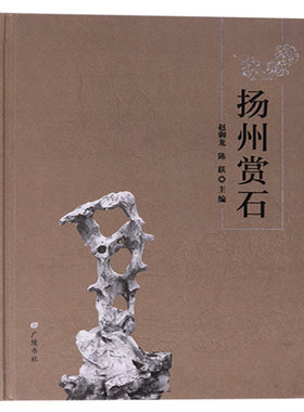 扬州赏石 中国赏石的渊源发展扬州赏石历史文化园林赏石地产观赏雨花石扬派小品组合等赏石文化 玉石玉器鉴赏收藏书籍 广陵书社