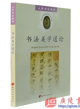 正版 大学书法教材 书法美学通论(大学书法教材) 书法教辅 艺术 学习书法教材 正版畅销书籍 天津古籍出版社
