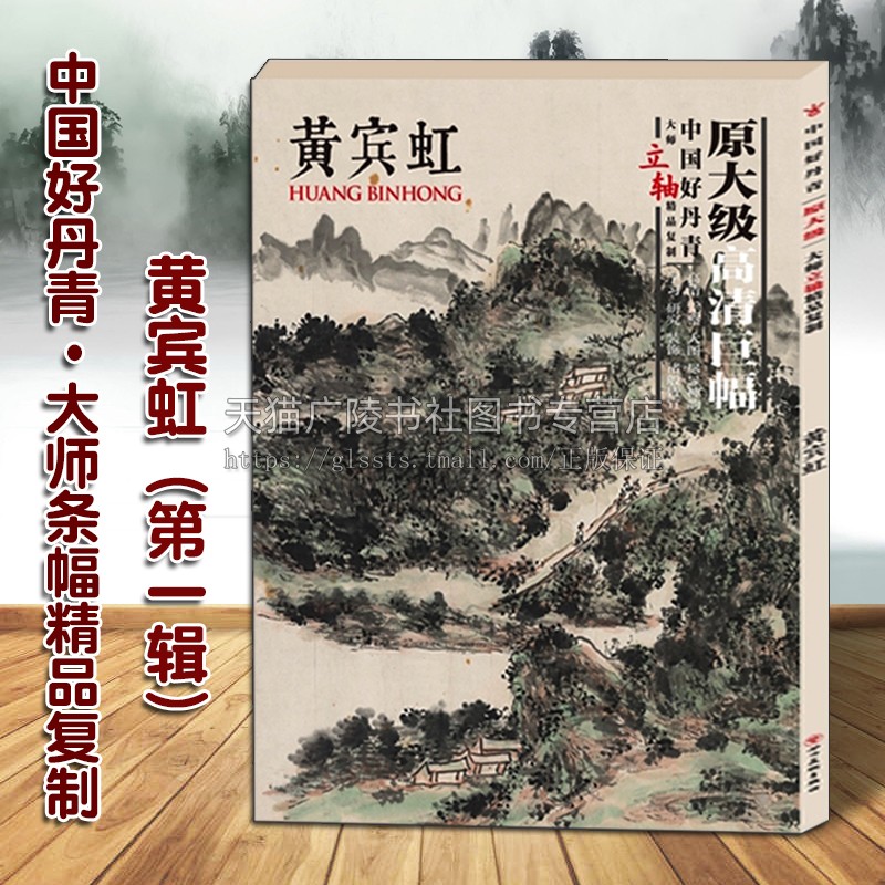 中国好丹青大师条幅精品复制黄宾虹（DI一辑）高清完整山水绘画名家作品技法研究鉴赏临摹收藏经典著作书籍四川美术出版社