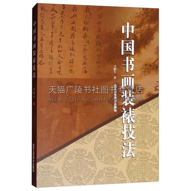 中国书画装裱技法 裱框工艺技法教程教材入门图书书法字画绘画作品装框装饰技术学装裱工具设备基础步骤知识书籍 北京工艺美术正版图片