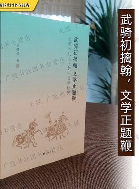 武骑初摛翰文学正题鞭北朝代北七姓文学研究 长孙宇文于陆源窦姓氏民族史志胡汉文学中国古代魏晋南北朝历史研究书籍 广陵书社