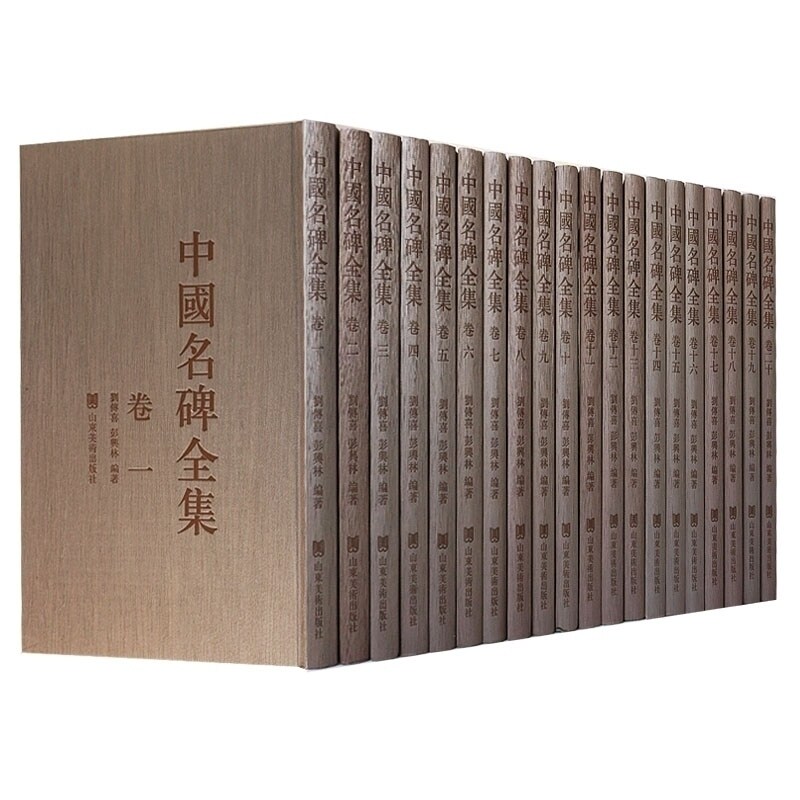 正版 中国名碑全集 刘傅喜 彭興林 中国历代名碑名帖全集 中国古代碑帖书法艺术书籍 中国碑帖临摹参考全集 山东美术出版社
