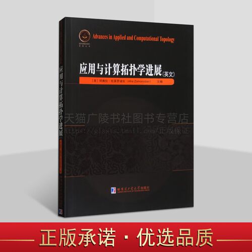 应用与计算拓扑学的新进展（英文） [美] 阿弗拉·佐莫罗迪安（Afra Zomorodian） 著 数学应用 哈尔滨工业大学出版社