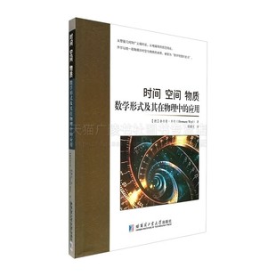 时间、空间、物质:数学形式及其在物理中的应用 [德] 赫尔曼.外尔 著 从黎曼几何到广义相对论 从电磁场到规范场论 哈工大出版