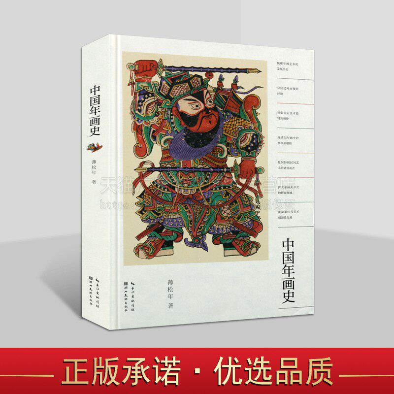 中国年画史 薄松年 著 中国年画发展历史 艺术历史图书籍 美术史学 民间年画 湖北美术出版社