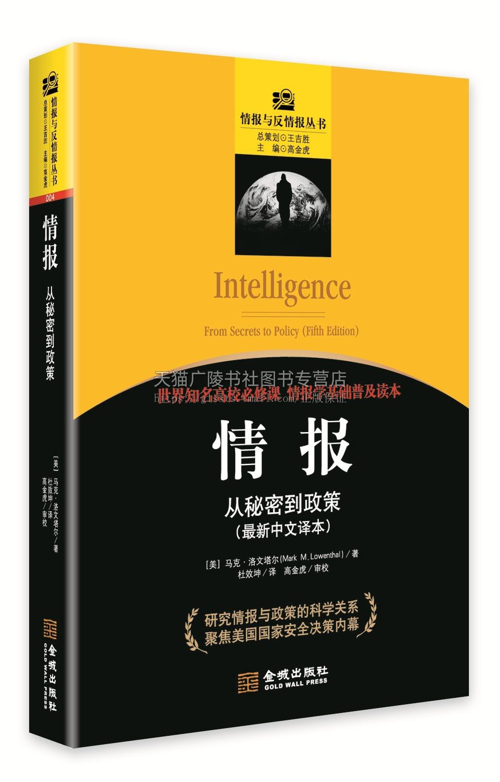 情报与反情报丛书 情报:从秘密到政策 世界国家安全研究经典著作 世界知名高校情报学基础普及读本 国家安全研究书籍 金城出版社