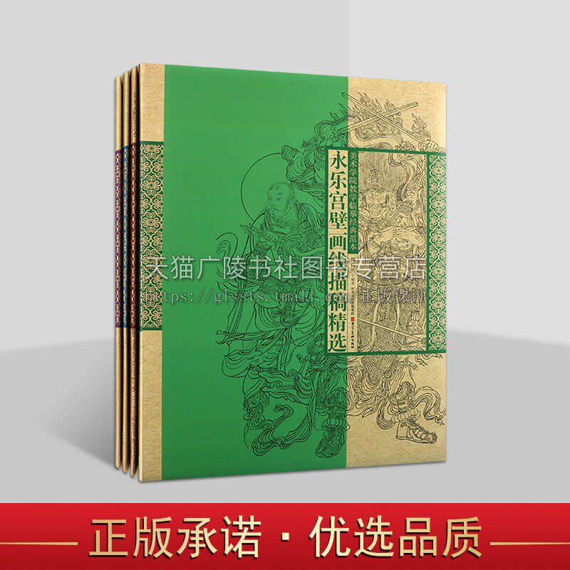 美术学院教学临摹永乐宫毗卢寺宝宁寺法海寺经典范本系列（共四册） 美术学院教学临摹经典范本绘画技法国画工笔人物画线描画教材 - 实物图
