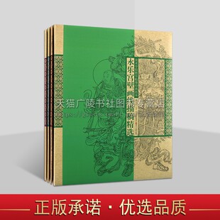 美术学院教学临摹永乐宫毗卢寺宝宁寺法海寺经典范本系列（共四册） 美术学院教学临摹经典范本绘画技法国画工笔人物画线描画教材