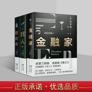 金融家 教父 西奥多德莱塞著现代主义小说文学作品作家资本家金钱欲望 金融版 共三册 答案 巨人 人性问题 欲望三部曲 禁欲者