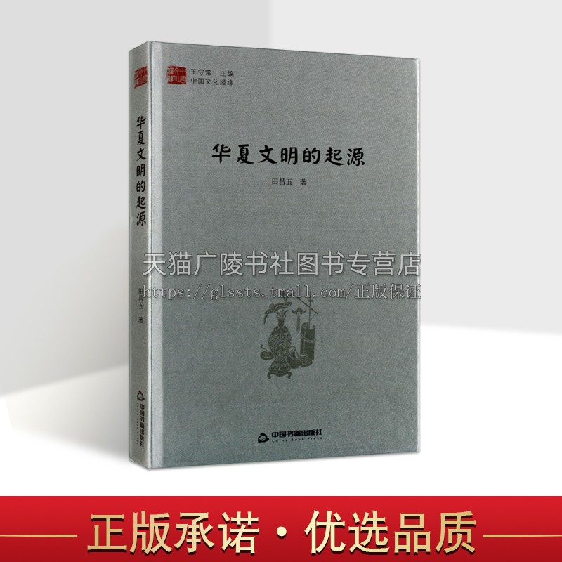 中国文化经纬 华夏文明的起源 1版2次 精装 中国传统文化各个方面和层级涉及文学历史艺术科学民俗等多个领域正版 中国书籍出版社