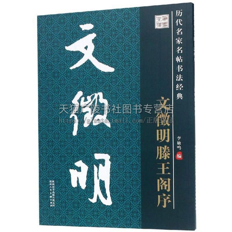 历代名家名帖书法经典文徵明滕王阁序中国传统历史文化毛笔书法理论字帖楷书教程篆刻碑帖练习赏析临习范本艺术陕西人美出版社