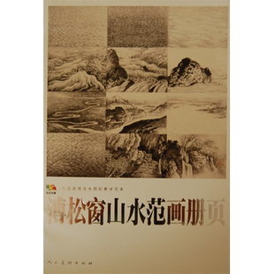 中国高等艺术院校教学范本溥松窗山水范画册页美术绘画画画书籍揣摩临写借鉴参考书人民美术出版社