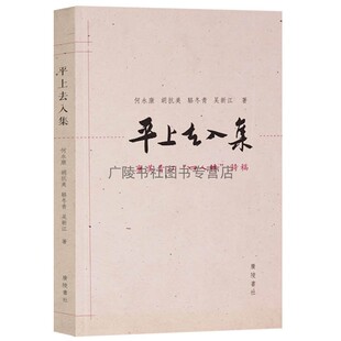 平上去入集 何永康/胡抗美/骆冬青/吴新江 文学作品中国古诗词大全集鉴赏书籍 广陵书社