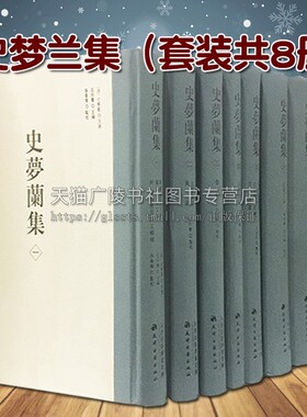 史梦兰集（套装共8册）中国清代古典文学 止园藏书钞本作品收录整理名家著作历史资料研究理论书籍鉴赏收藏 天津古籍出版社