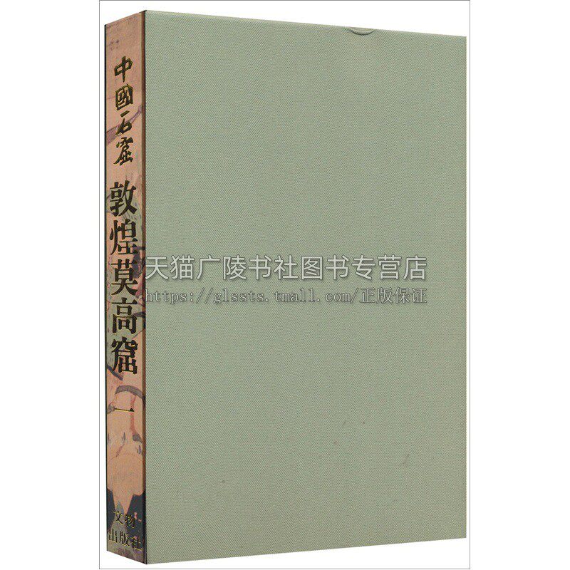 中国石窟 敦煌莫高窟 1卷 正版精装 敦煌文物研究所编 中国传统文化古典文学历史文物考古彩塑壁画研究雕塑观赏 文物出版社