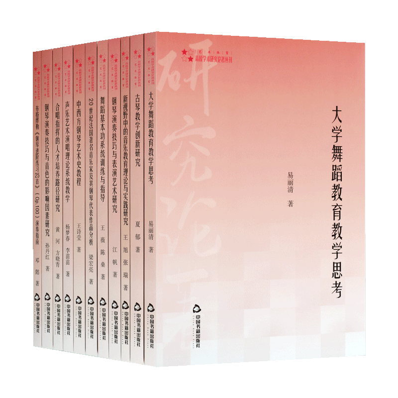 高校学术研究论著丛刊·艺术体育类(共11卷) 大专院校音乐舞蹈美术艺术理论体系参考教程学术研究书籍 中国书籍出版社