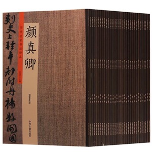 正版 历代名家书法珍品原帖（共32册）历代名家书法珍品 颜真卿 王羲之 王献之 黄庭坚 褚遂良 苏轼等碑帖临摹 中州古籍出版社