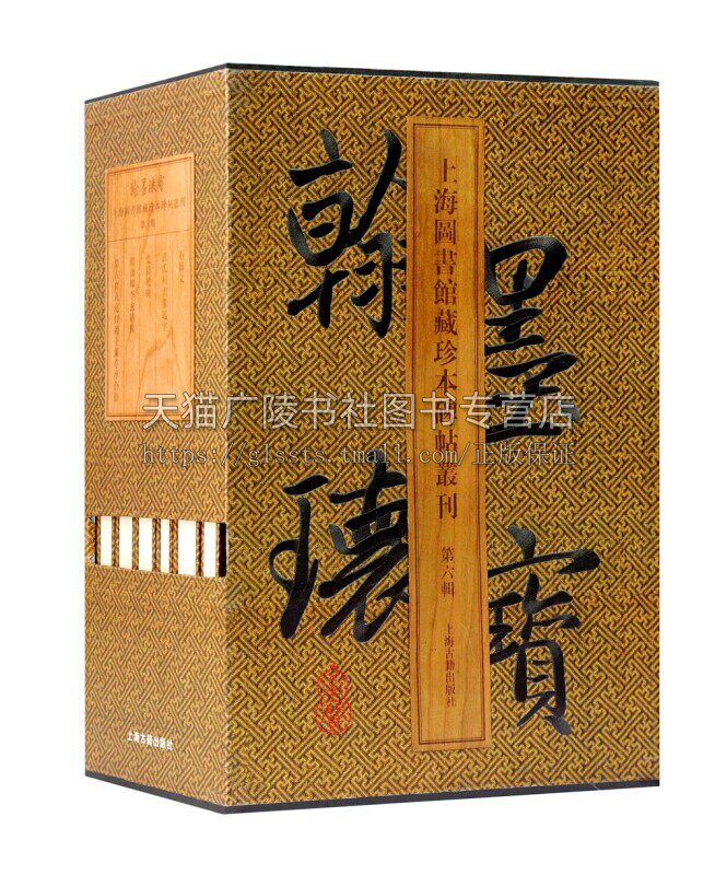 翰墨瑰宝 上海图书馆藏珍本碑帖丛刊第六辑 上海图书馆 编 鼓文颜真卿李玄靖碑拓本 书法篆刻碑帖收藏鉴赏 上海古籍出版社