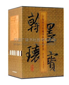 翰墨瑰宝 上海图书馆藏珍本碑帖丛刊第六辑 上海图书馆 编 鼓文颜真卿李玄靖碑拓本 书法篆刻碑帖收藏鉴赏 上海古籍出版社