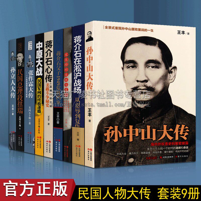 民国政治人物传记【全9册】蒋介石孙中山段祺瑞张作霖民国人物传记中国近代历史战争军阀二战纪实书籍