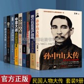 民国政治人物传记 全9册 蒋介石孙中山段祺瑞张作霖民国人物传记中国近代历史战争军阀二战纪实书籍