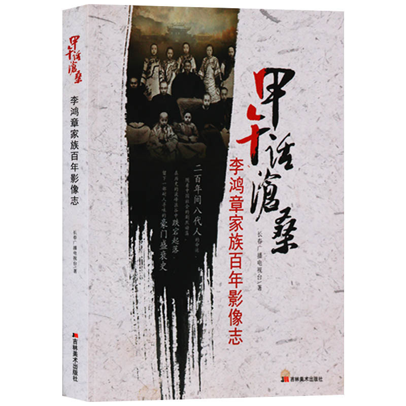甲午话沧桑 李鸿章家族百年影像志 微乎其微春广播电视台 王伊 撰稿 纪录李鸿章后人珍贵史料 吉林美术出版社