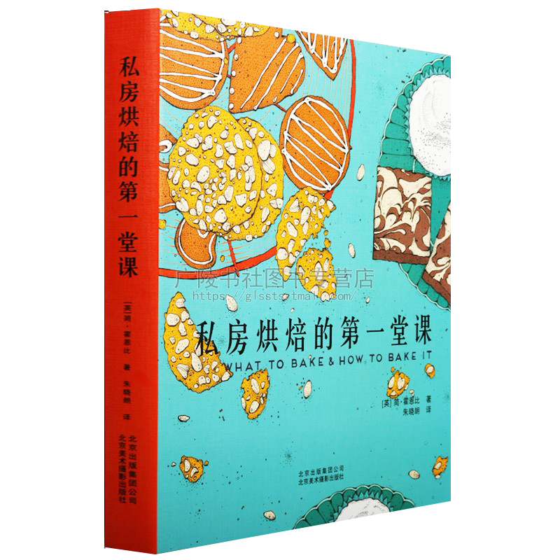 私房烘焙的一堂课配方制作教程从零开始学新手入门美食书籍烘焙新手实用指南北京美术摄影出版社