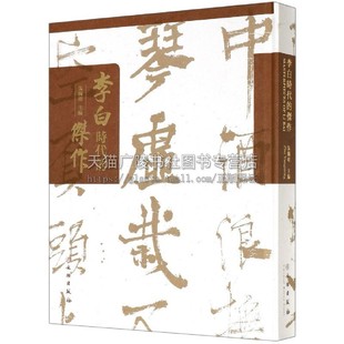 篆刻字帖技法临摹研究鉴赏收藏经典 朱扬明著 李白时代 嘲王历阳不肯饮酒帖 精装 李白与唐代书法书法 畅销书籍 杰作 文物出版 社