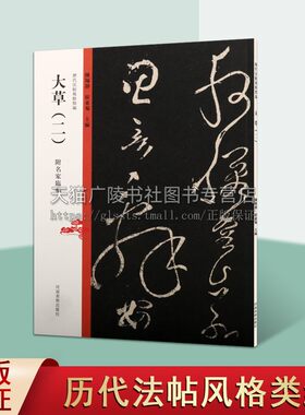 历代法帖风格类编 大草（二）张旭断千字文藤原佐理离洛帖头弁帖名家狂草书法毛笔字帖临摹技法鉴赏书籍 河南美术出版社