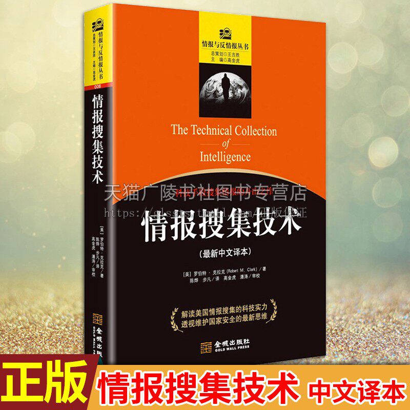 情报搜集技术(新中文译本)罗伯特·克拉克 著 情报分析的前提与基础 军事情报学和电子工程学方面的专业知识 金城出版社