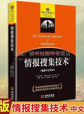 情报搜集技术（新中文译本）罗伯特·克拉克 著 情报分析的前提与基础 军事情报学和电子工程学方面的专业知识 金城出版社