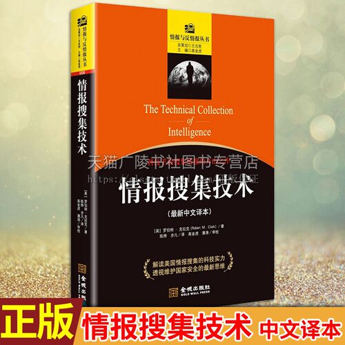 情报搜集技术（新中文译本）罗伯特·克拉克 著 情报分析的前提与基础 军事情报学和电子工程学方面的专业知识 金城出版社