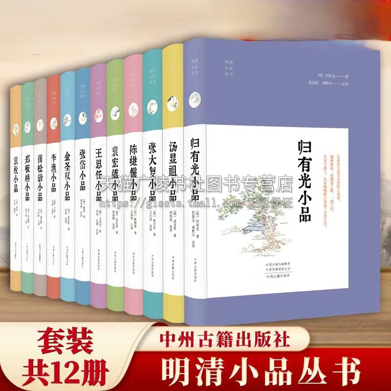 明清小品丛书(精装全12册)古代文学研究 张岱 袁枚 陈继儒 汤显祖 郑板桥 袁宏道 蒲松龄 张大复等古代小品文 中国古典文献学