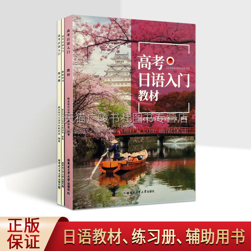 高考日语入门 教材+练习册+辅助用书 全三册 韶关现代日语学校教研室 高考日语教材教程书籍 哈尔滨工业大学出版社书籍
