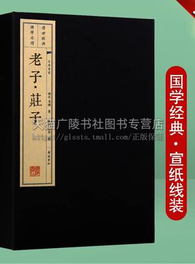 老子庄子 宣纸线装1函3册 繁体竖排版 春秋战国道家名著古籍整理著作 古代文学书籍 国学经典哲学 正版包邮 广陵书社