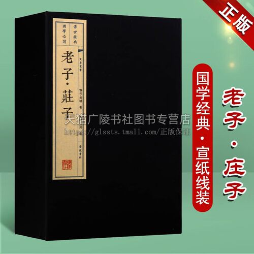 老子庄子 宣纸线装1函3册 繁体竖排版 春秋战国道家名著古籍整理著作 古代文学书籍 国学经典哲学 正版包邮 广陵书社