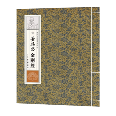 正版 历代名家书金刚经 赵孟頫董其昌柳公权黄庭坚溥儒书法收录作品临摹鉴赏收藏经典著作书籍 古吴轩