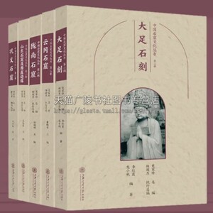 中国石窟文化丛书（第二辑）（全5册）古代文物研究《大足石刻》《云冈石窟》《陇南石窟》《巩义石窟》《山东石窟及摩崖造像》