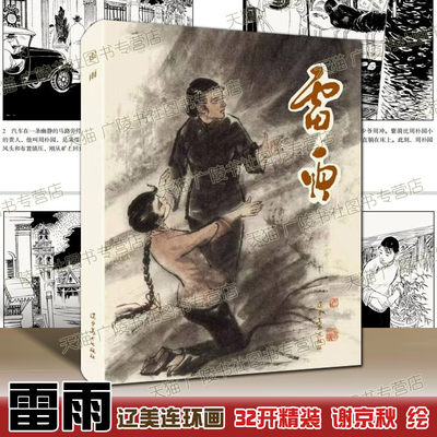 雷雨连环画小人书谢京秋绘32开大精装曹禺话剧中国民国社会故事现代文学作品名著书籍 辽宁美术出版社