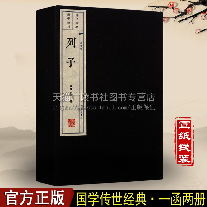 列子 文化丛书(新) 一函两册 中国道家哲学 国学经典书籍全套 老子庄子诸子百家全套书籍畅销书排榜行 宣纸线装竖版繁体字著作