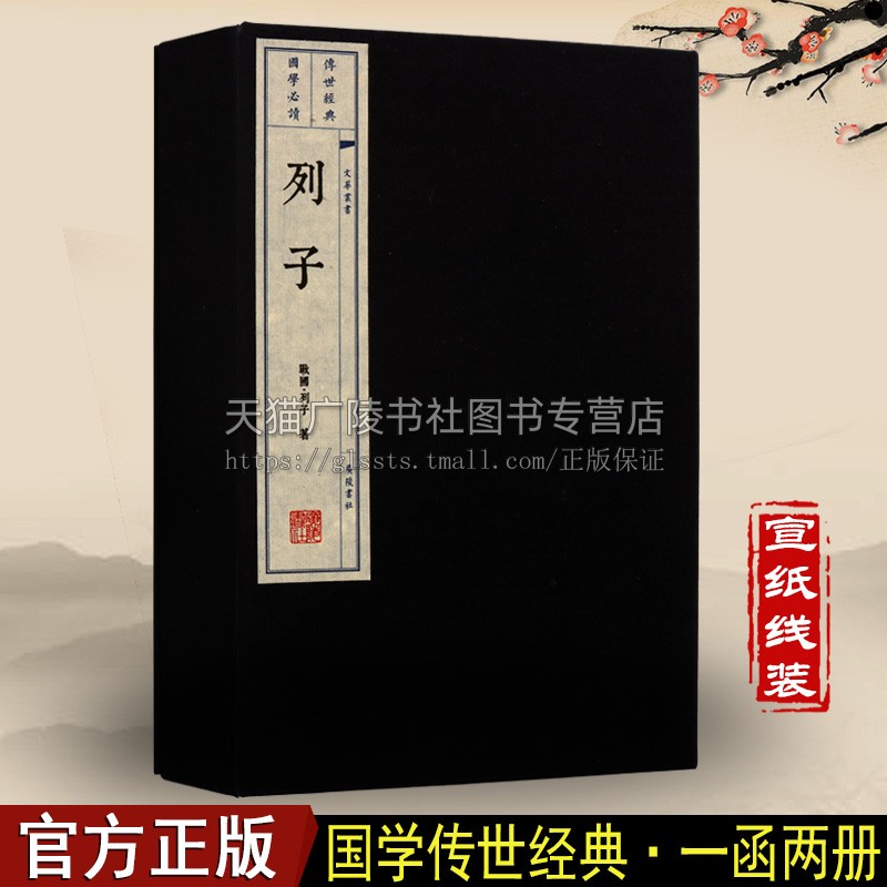 列子 文化丛书(新) 一函两册 中国道家哲学 国学经典书籍全套 老子庄子诸子百家全套书籍畅销书排榜行 宣纸线装竖版繁体字著作 书籍/杂志/报纸 中国哲学 原图主图