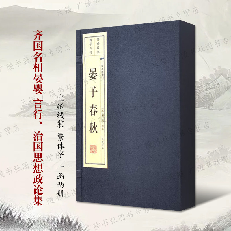 晏子春秋 宣纸线装2册繁体字春秋齐国政治家思想家晏婴事迹国学哲学思想名著古典文献古代治国方略类书籍 广陵书社