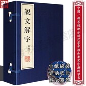 古汉语词典中国古诗词鉴赏书籍正版 许慎全注全译古代汉语言文学咬文嚼字国学经典 广陵书社影印善本 宣纸竖版 说文解字繁体字线装
