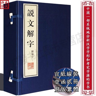 说文解字繁体字线装宣纸竖版许慎全注全译古代汉语言文学咬文嚼字国学经典古汉语词典中国古诗词鉴赏书籍正版广陵书社影印善本