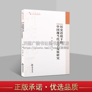 高校学术研究论著丛刊（人文社科）历史语境下的中国现当代文学发展研究侯伽著西方音乐文化发展过程中留下来的经典作品分析