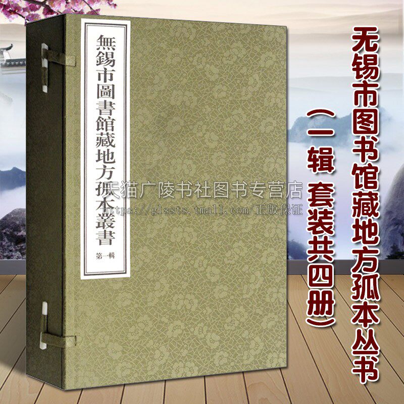 正版 无锡市图书馆藏地方孤本丛书（一辑 套装4册）线装影印本 中国古籍汇编周易孔义读书随记等文献整理鉴赏收藏经典文学著作书籍