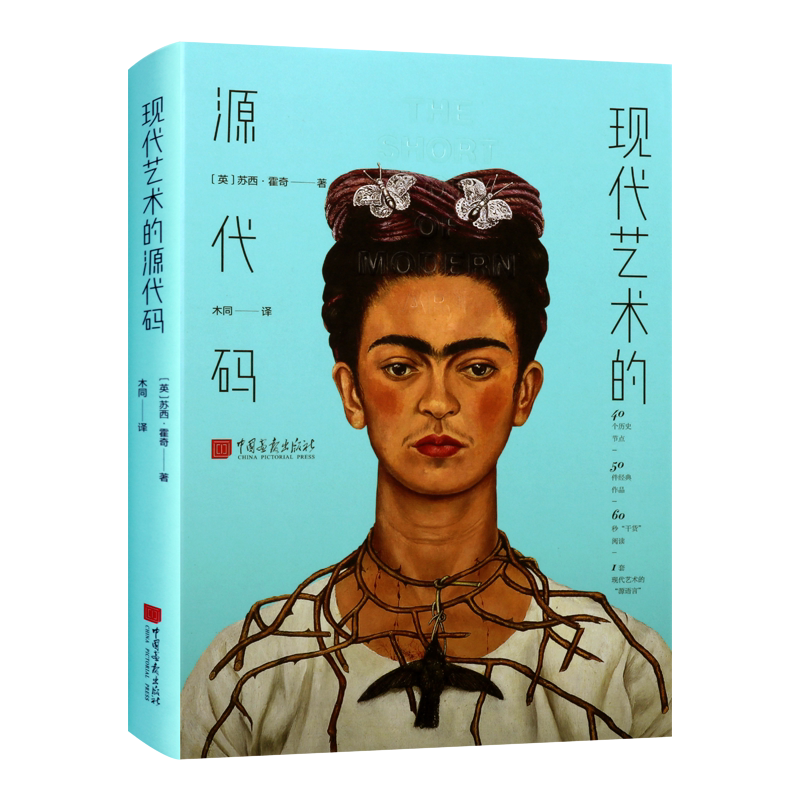 现代艺术的源代码 苏西·霍奇 关键艺术家创作技法 经典当代译码簿 工艺艺术绘画 美术理论书籍 中国画报出版社