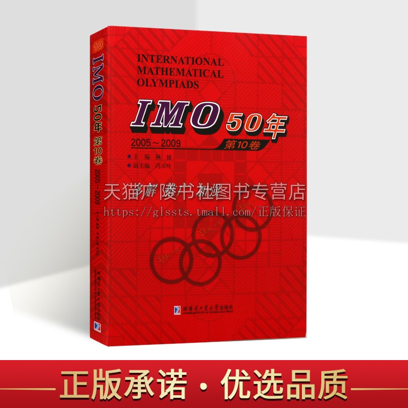 IMO50年第10卷2005~2009 佩捷著国际数学奥林匹克竞赛试题及解答高中数学奥数华赛文教计算数学书籍数学知识书籍哈尔滨工业大学
